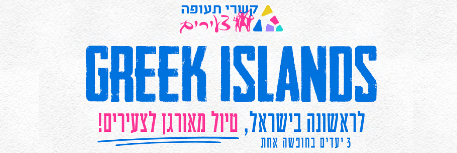 קשרי תעופה צעירים - GREEK ISLANDS - לראשונה בישראל, טיול מאורגן לצעירים! שלושה יעדים בחופשה אחת