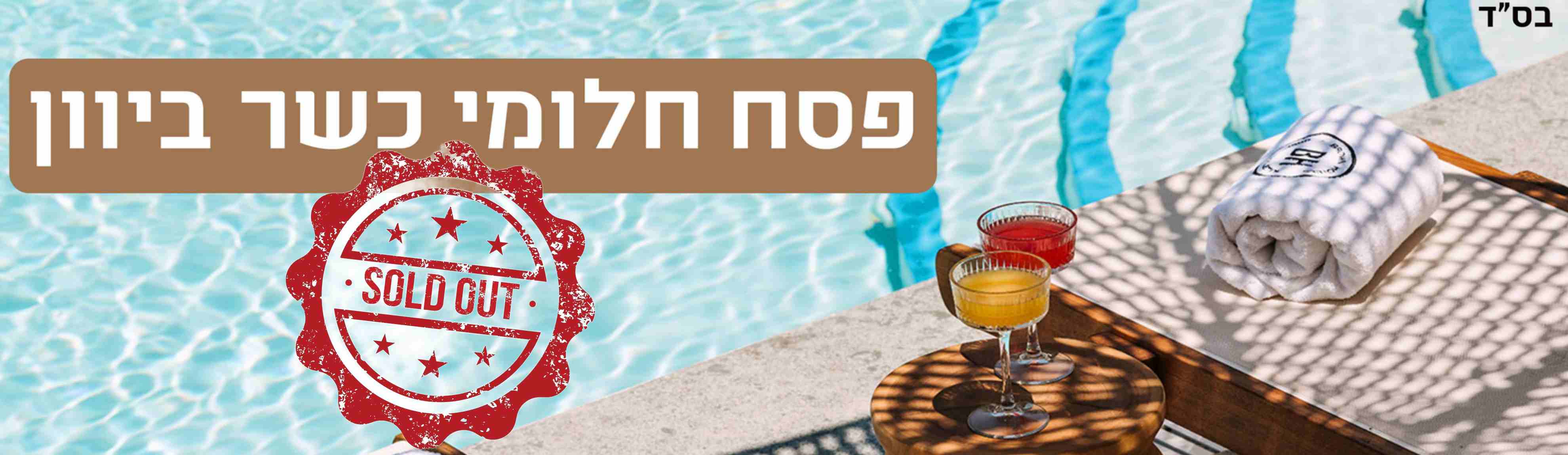 בס"ד. פסח חלומי כשר ביוון