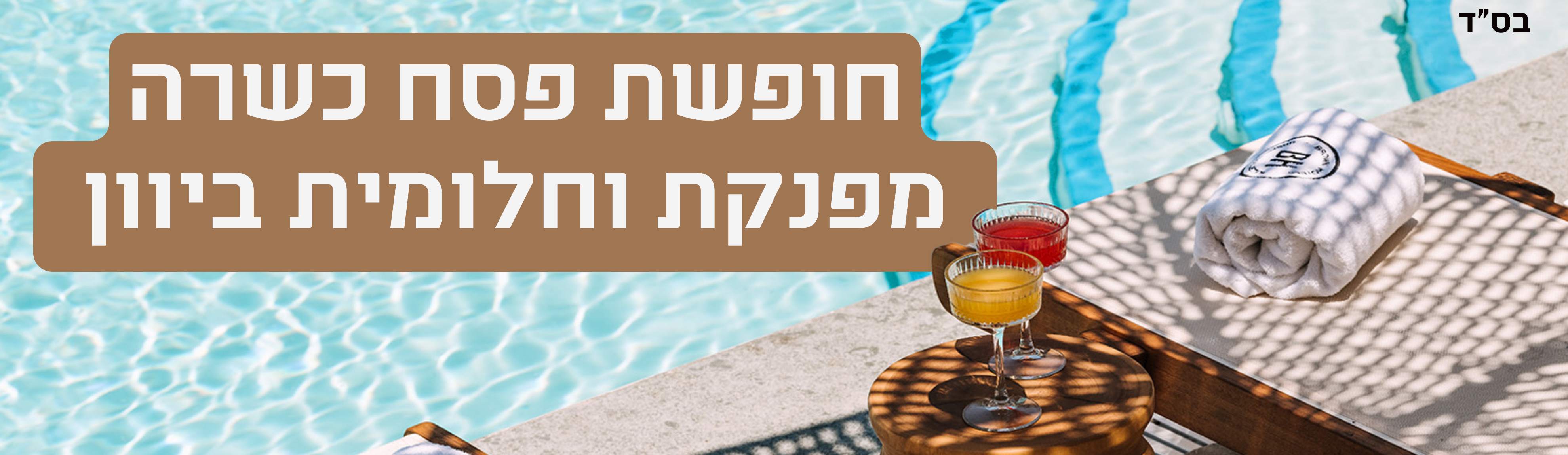 חופשת פסח כשרה, מפנקת וחלומית ביוון