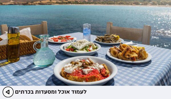 חופשה בכרתים