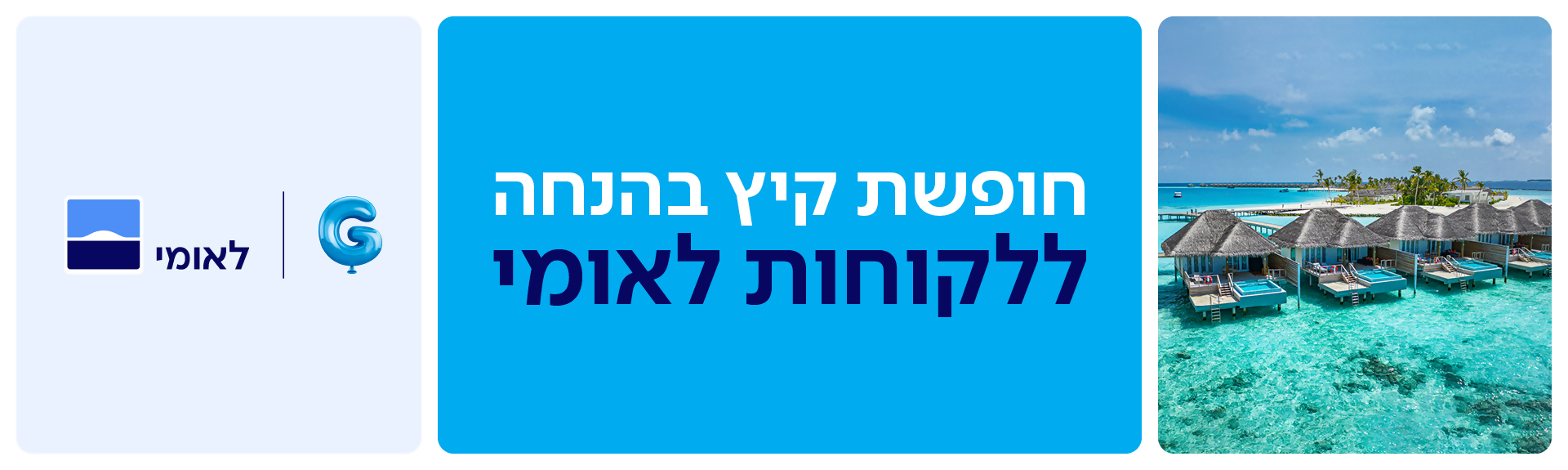 חופשת קיץ בהנחה ללקוחות לאומי