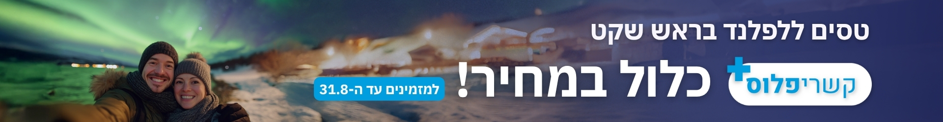 טסים ללפלנד בראש שקט. קשרי פלוס כלול במחיר! למזמינים עד ה-31.8