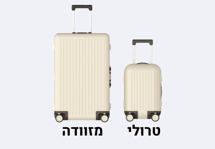 ימין: טרולי, שמאל: מזוודה