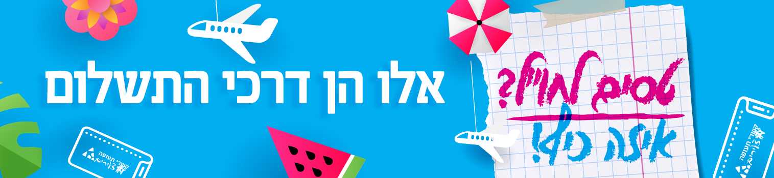 טסים לחול? איזה כיף! אלו הן דרכי התשלום