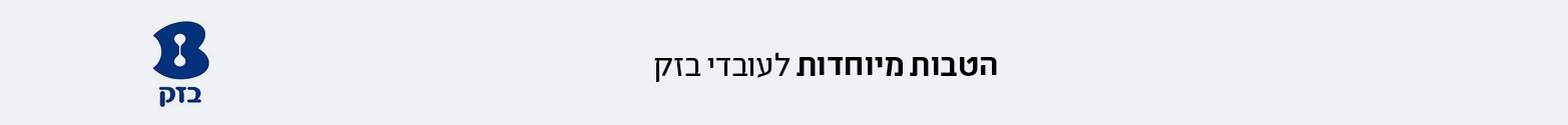 הטבות ללקוחות בזק