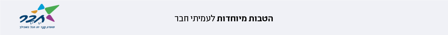 הטבות לעמיתי חבר