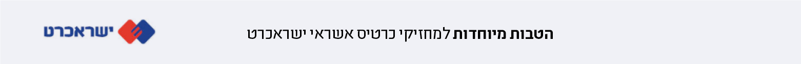 הטבות למחזיקי ישראכרט