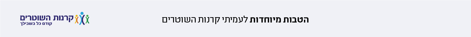 הטבות לחברי קרנות השוטרים