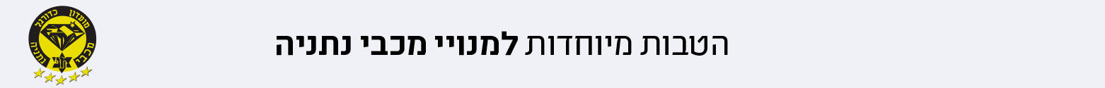 הטבות למנויי מכבי נתניה