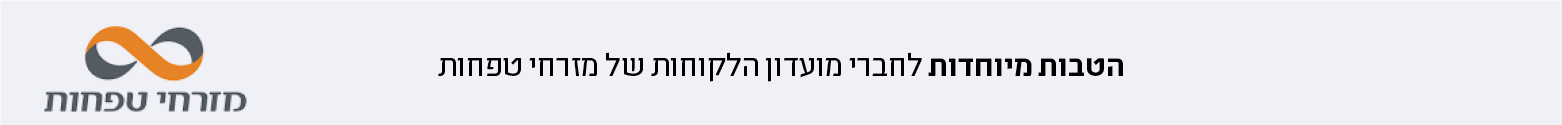 הטבות ללקוחות מזרחי טפחות