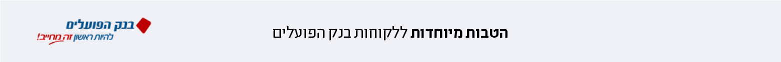 הטבות ללקוחות בנק הפועלים