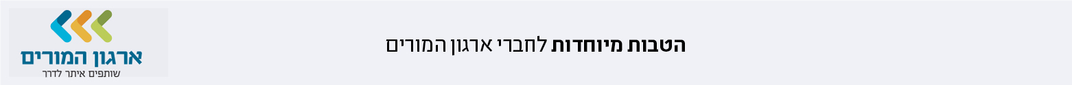 הטבות לחברי ארגון המורים