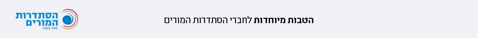 הטבות לחברי הסתדרות המורים