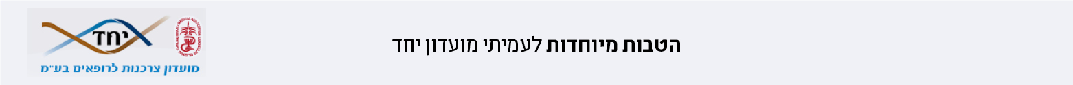 הטבות לחברי מועדון יחד