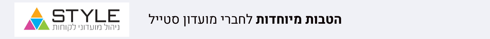 הטבות לחברי סטייל