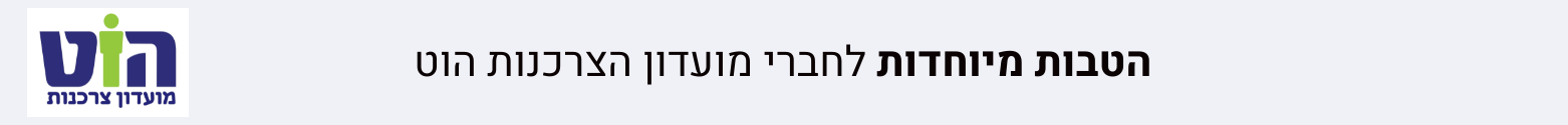 הטבות לחברי מועדון צרכנות הוט