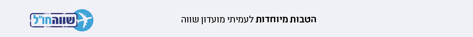 הטבות ללקוחות מועדון שווה