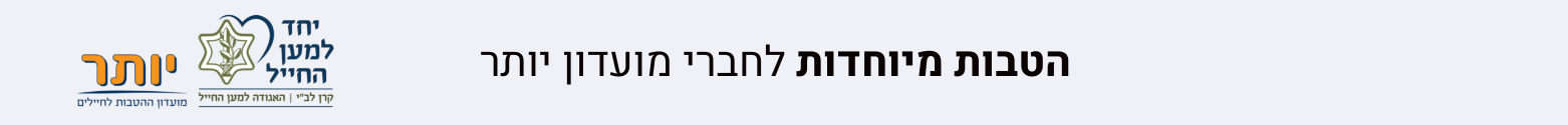 הטבות לחברי יותר