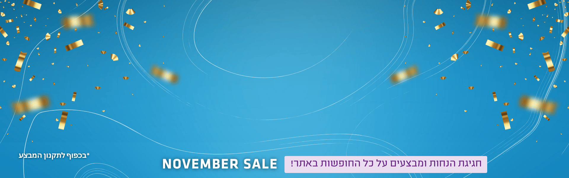 נובמבר סייל