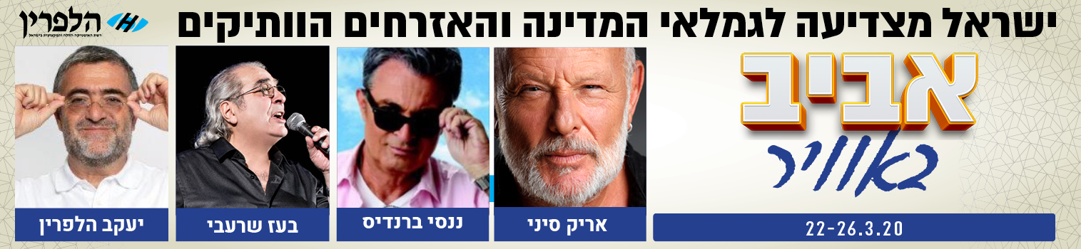 ישראל מצדיעה לגמלאי המדינה והאזרחים הוותקים אירוע אביב באוויר מ22-26.3.2020 עם אריק סיני, ננסי ברנדס ,בועז שרעבי ויעקב הלפרין