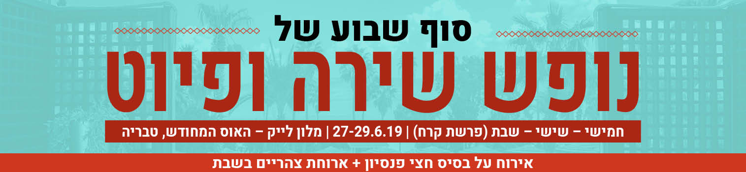 סוף שבוע של נופש שירה ופיוט | חמישי שישי שבת (פרשת קרח) | 27-29.6.19 | מלון לייק האוס המחודש, טבריה | אירוח על בסיס חצי פנסיון + ארוחת צהריים בשבת