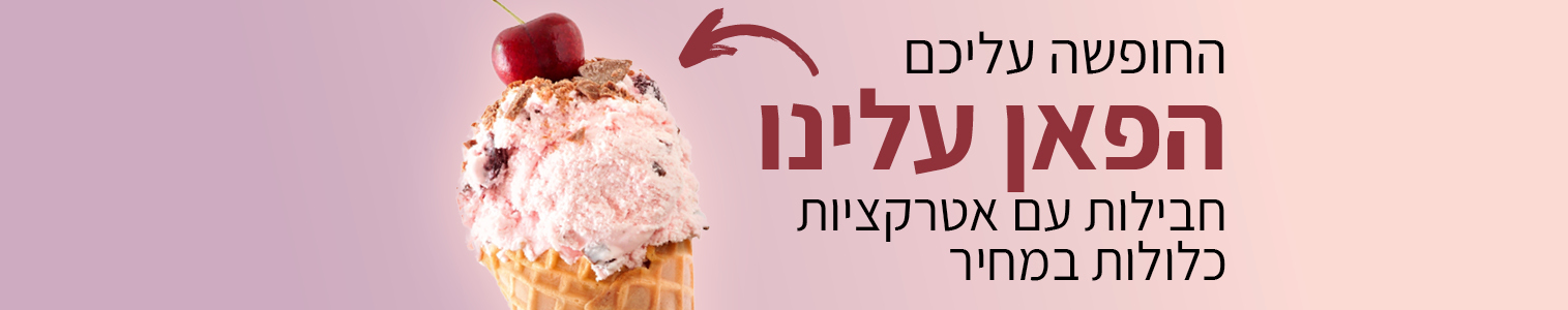 החופשה עליכם - הפאן עלינו! חבילות עם אטרקציות כלולות במחיר