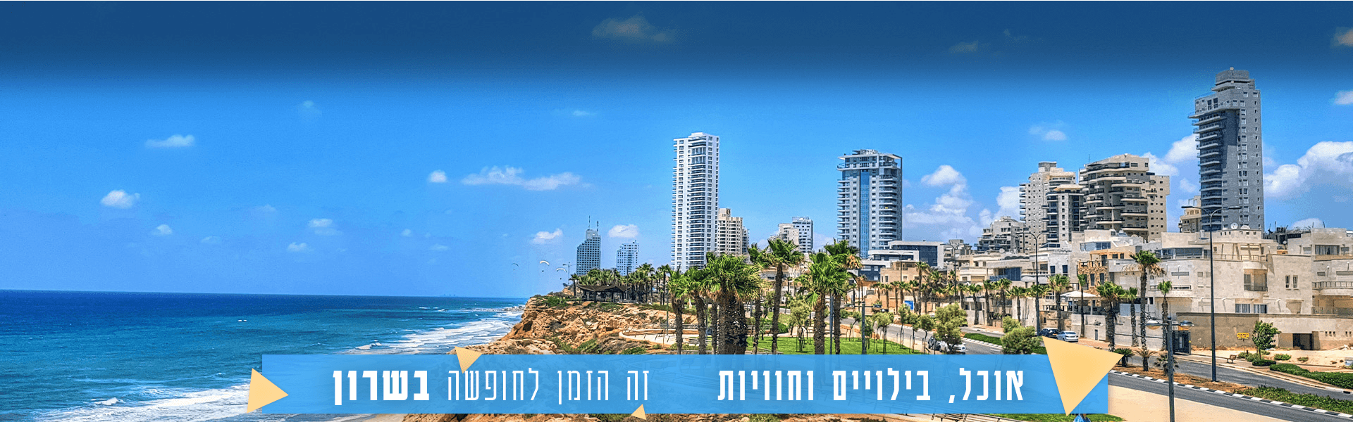 חופשה באזור השרון