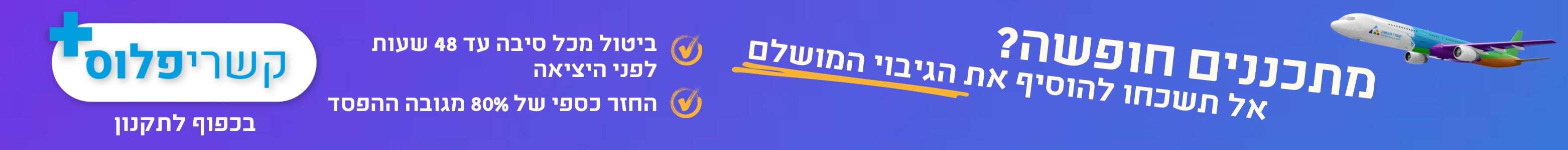 מתכננים חופשה? אל תשכחו את הגיבוי המושלם. ביטול מכל סיבה עד 48 שעות לפני היציאה. החזר כספי של 80 אחוז מגובה ההפסד. בכפוף לתקנון
