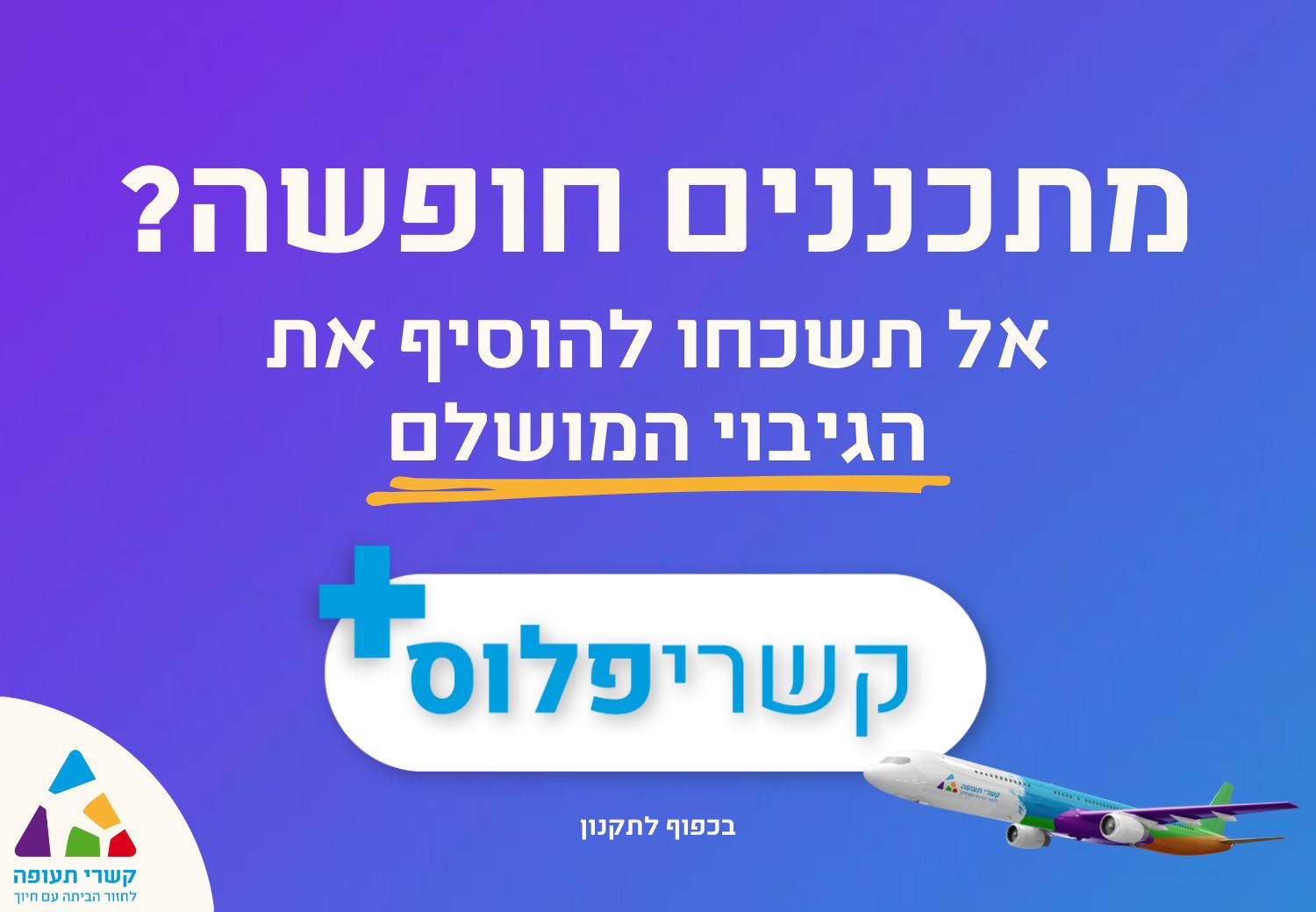 מתכננים חופשה? אל תשכחו להוסיף את הגיבוי המושלם! קשרי פלוס