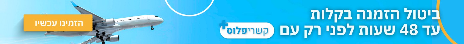 ביטול הזמנה בקלות עד 48 שעות לפני רק עם קשרי פלוס הזמינו עכשיו