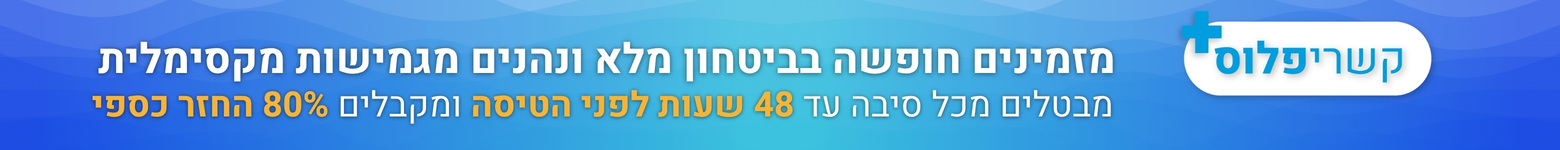 קשרי פלוס - מזמינים חופשה בביטחון מלא ונהנים מגמישות מקסימלית. מבטלים מכל סיבה עד 48 שעות לפני הטיסה ומקבלים 80 אחוז החזר כספי