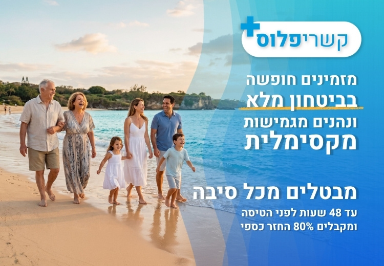 קשרי פלוס - מזמינים חופשה בביטחון מלא ונהנים מגמישות מקסימלית. מבטלים מכל סיבה עד 48 שעות לפני הטיסה ומקבלים 80 אחוז החזר כספי