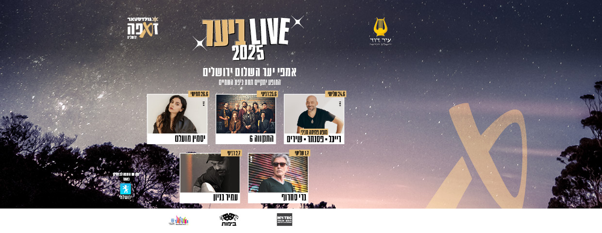 לייב ביער 2025 - אמפי יער השלום ירושלים. המופע יתקיים תחת כיפת השמיים