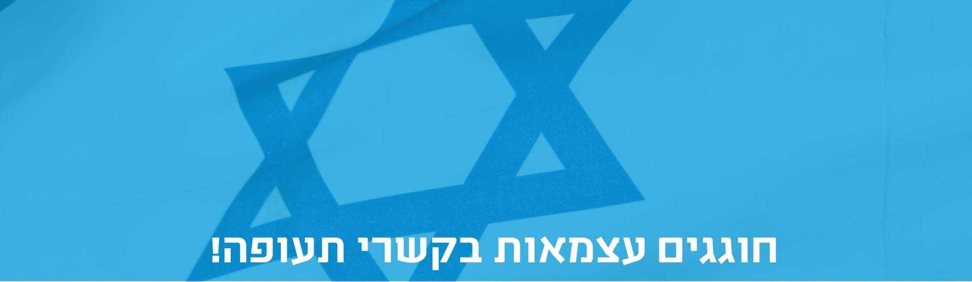 חופשות ביום העצמאות